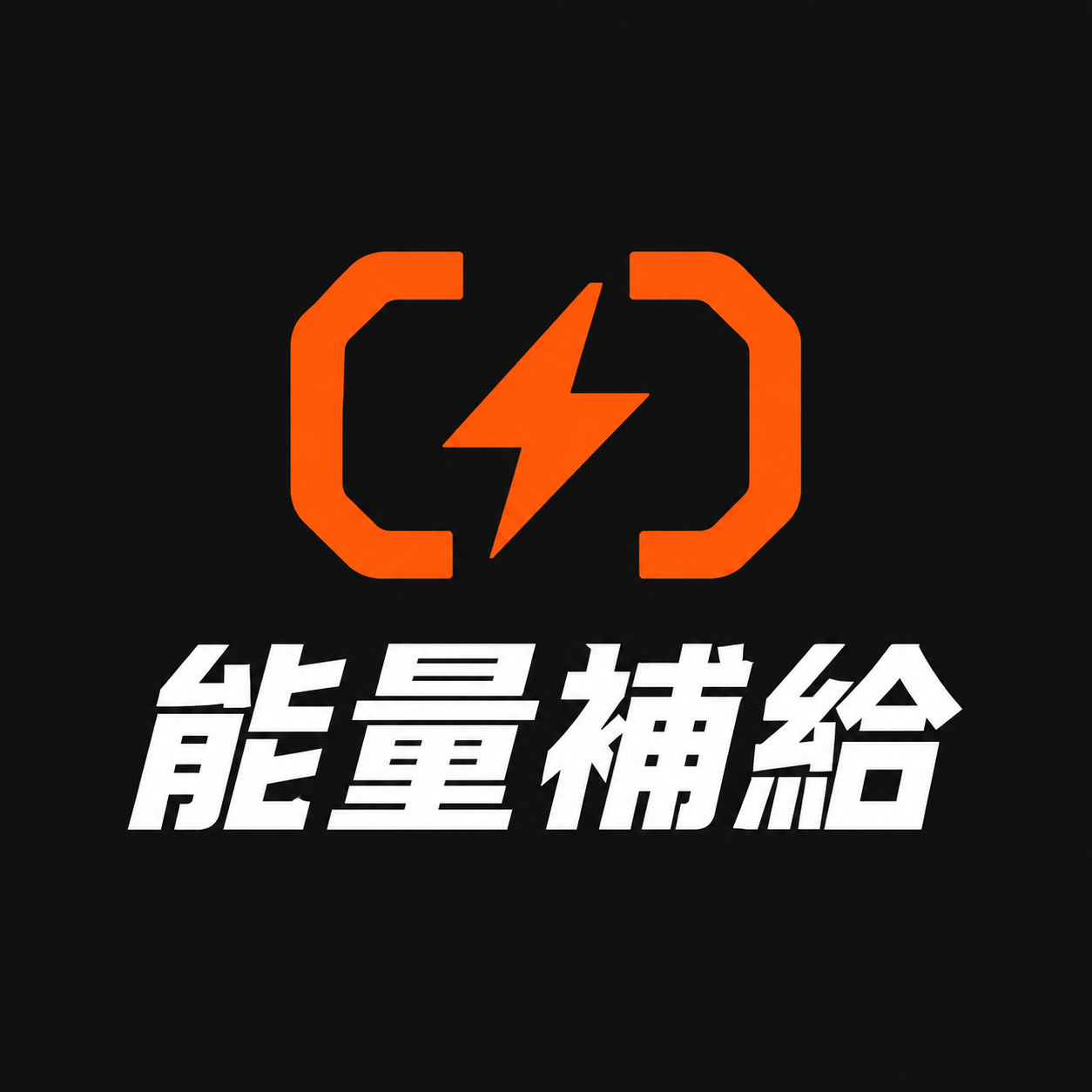 能量補給