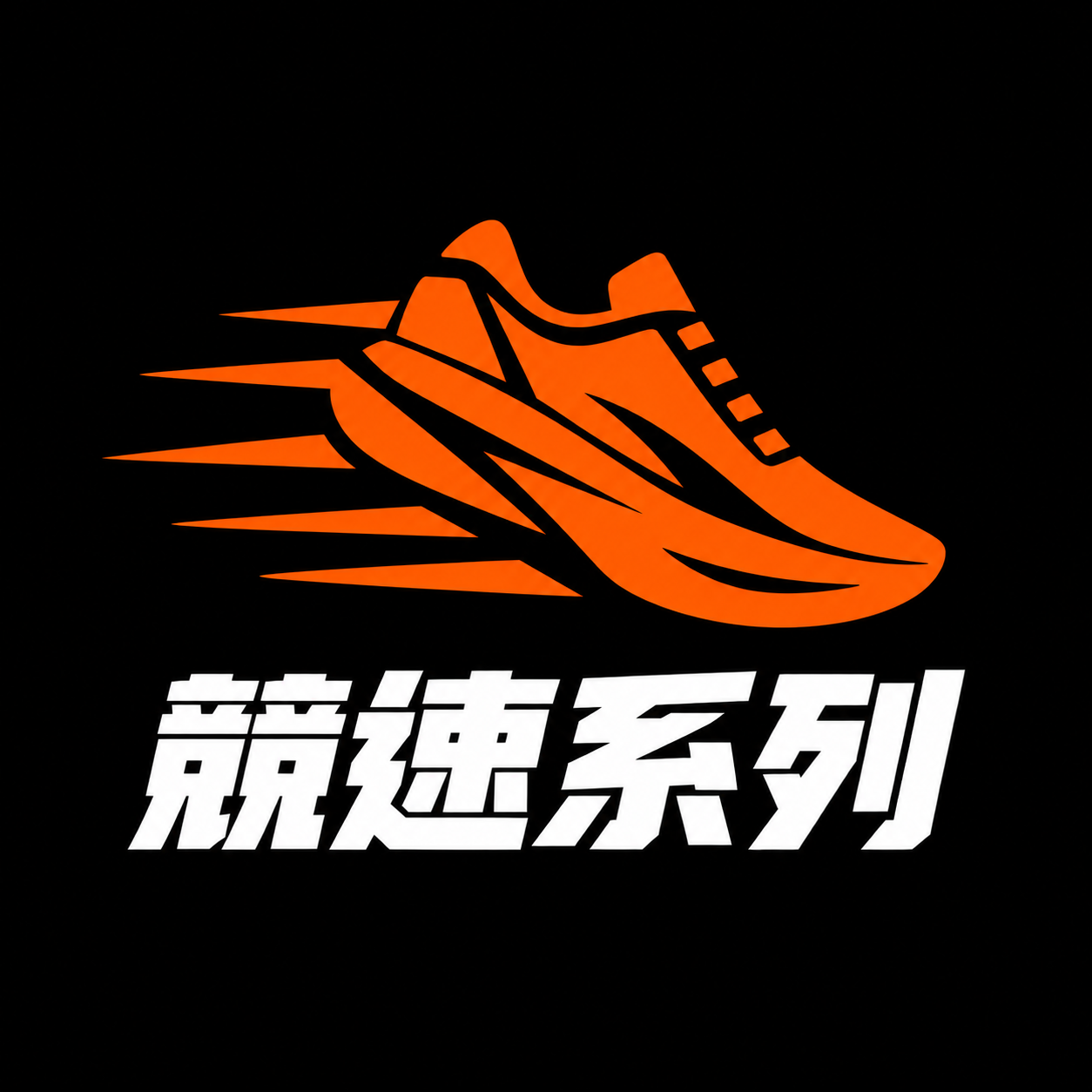 競速系列