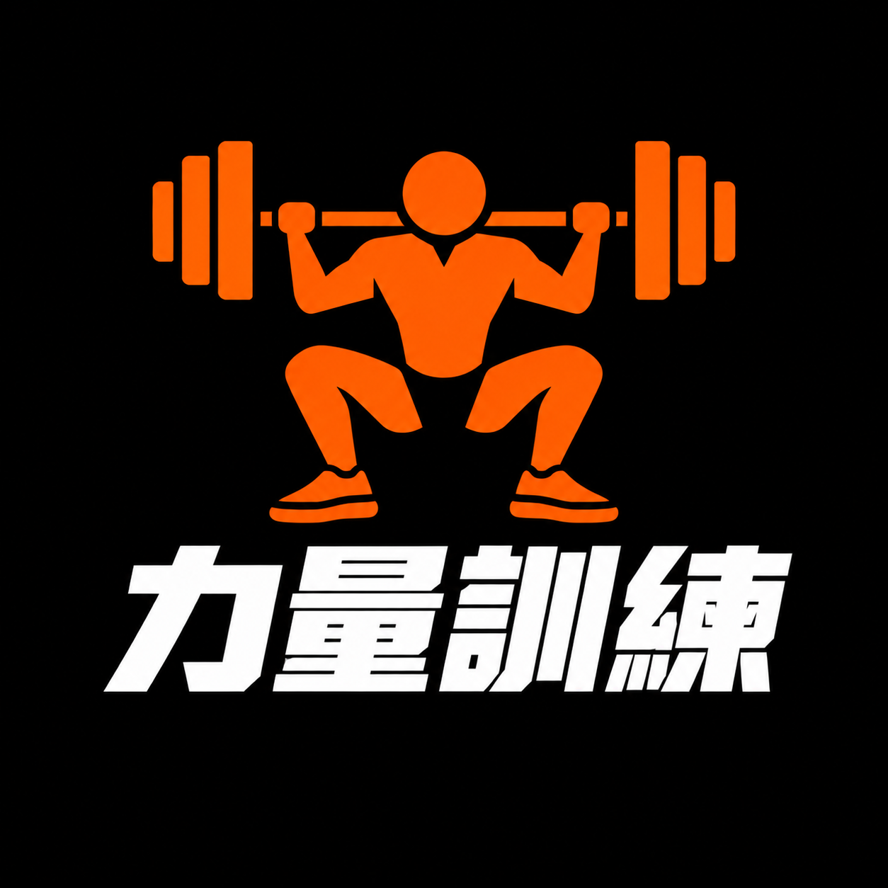 力量訓練
