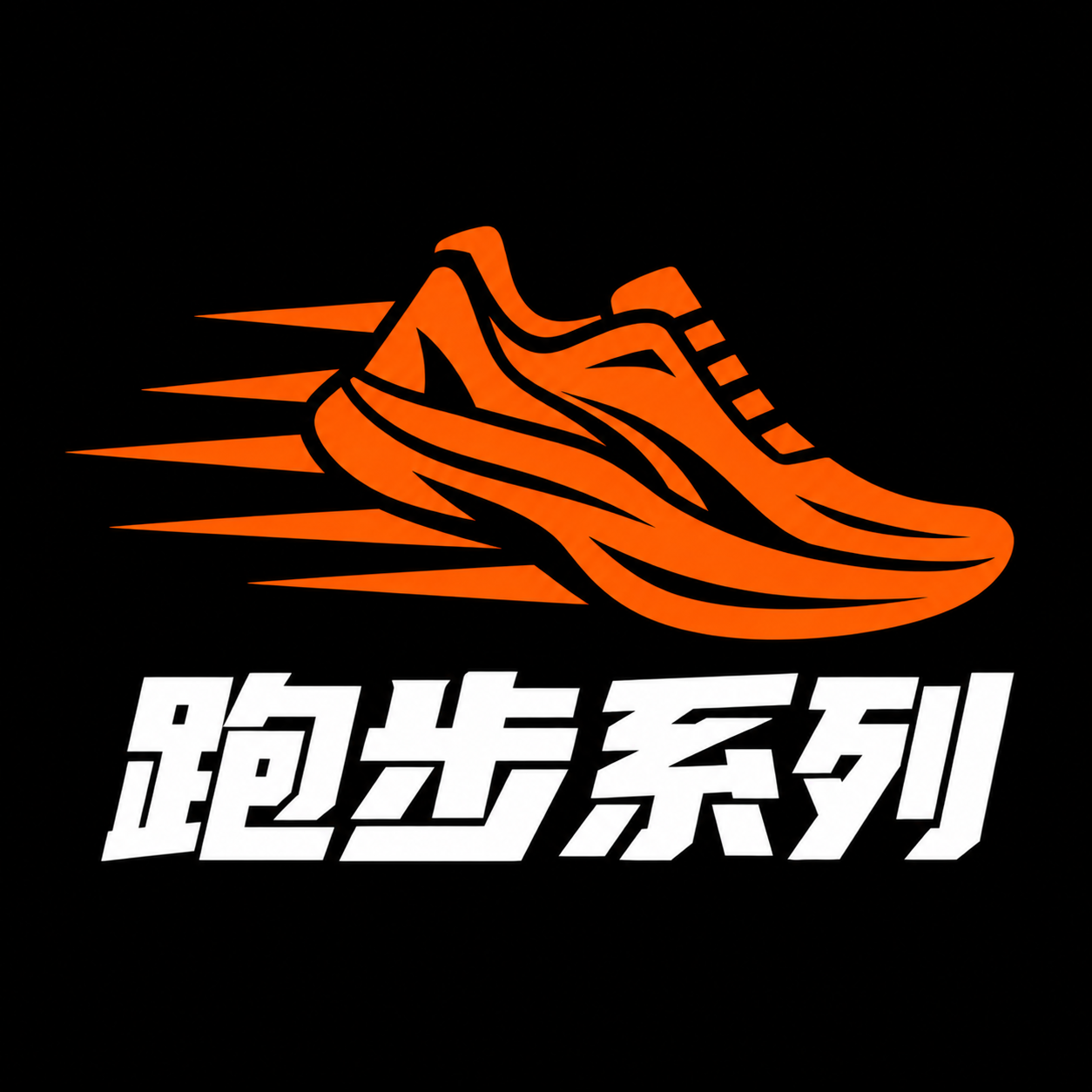 跑步系列