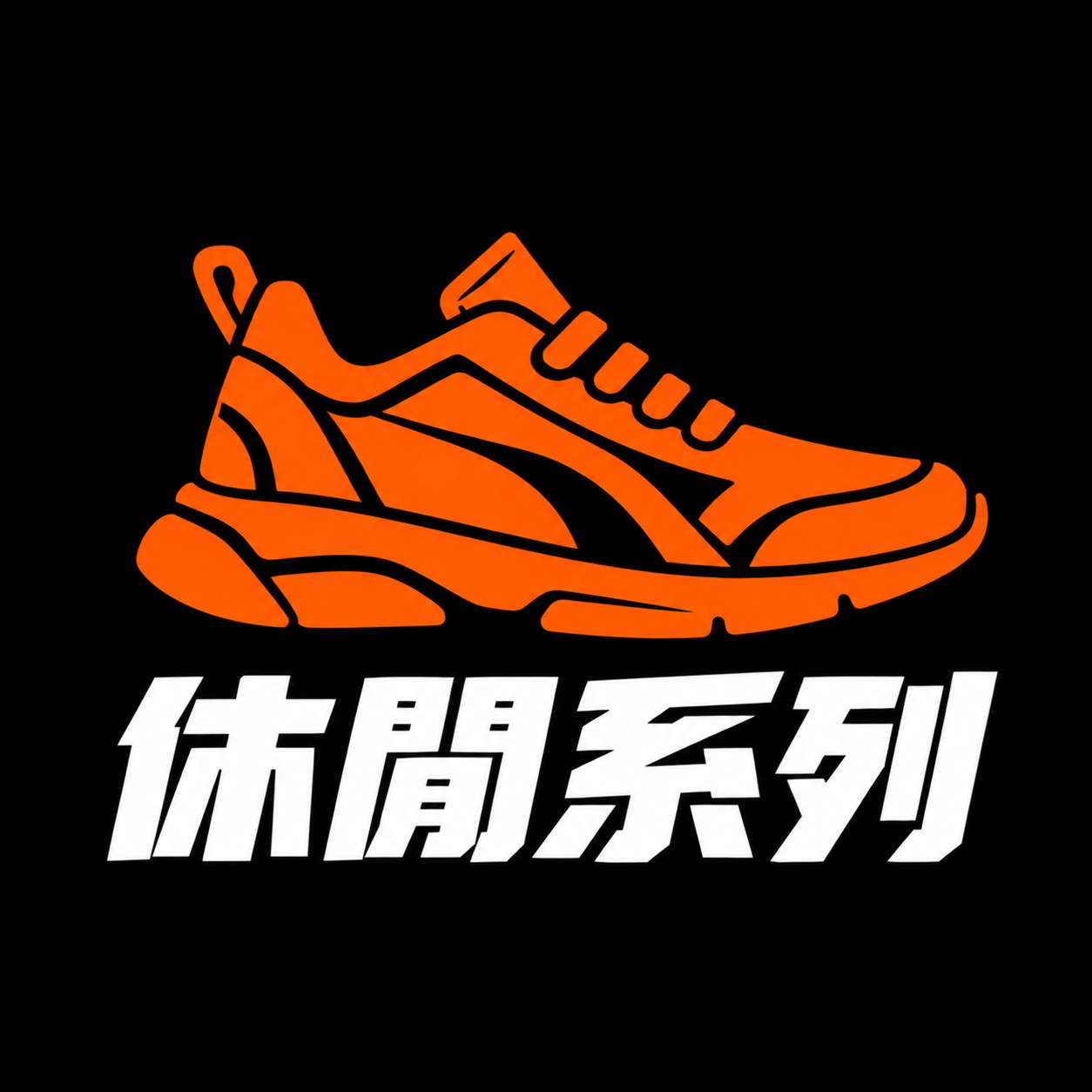 休閒系列